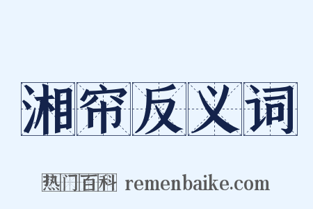 湘帘反义词是什么意思的图片
